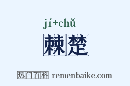 棘楚是什么意思的图片